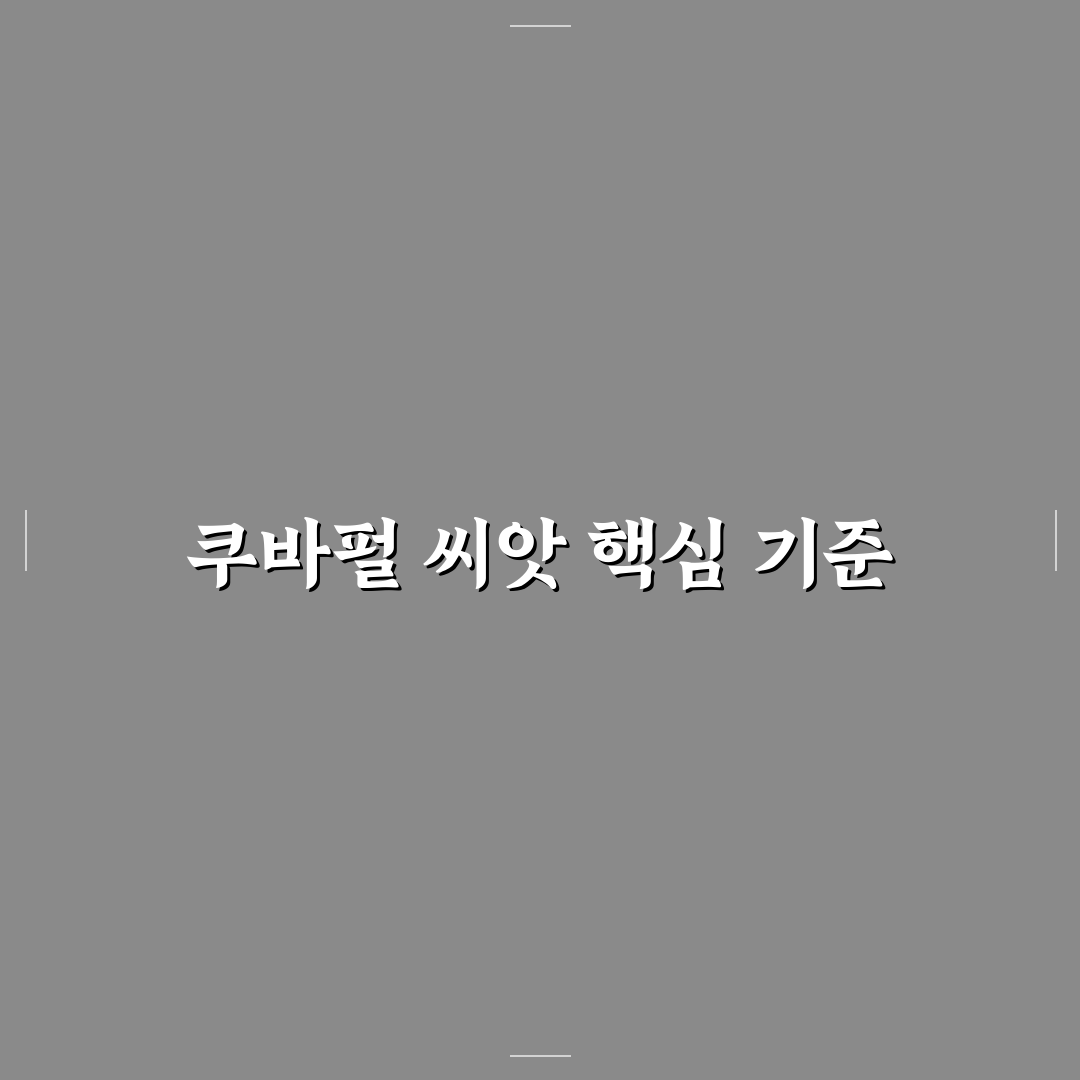 쿠바펄 씨앗 선택 가이드와 품질 비교 분석