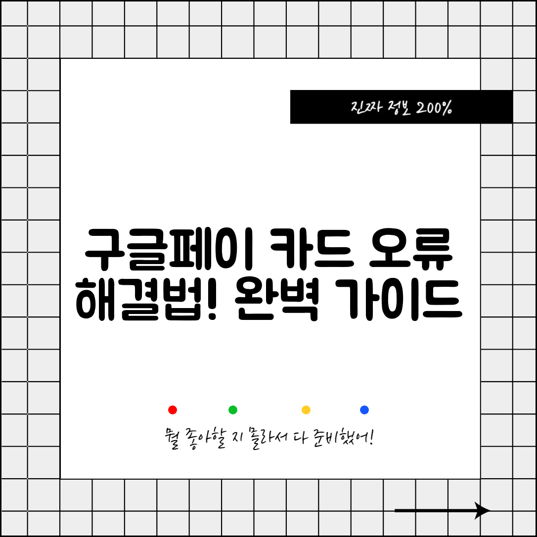 구글페이 카드 오류 완벽 가이드