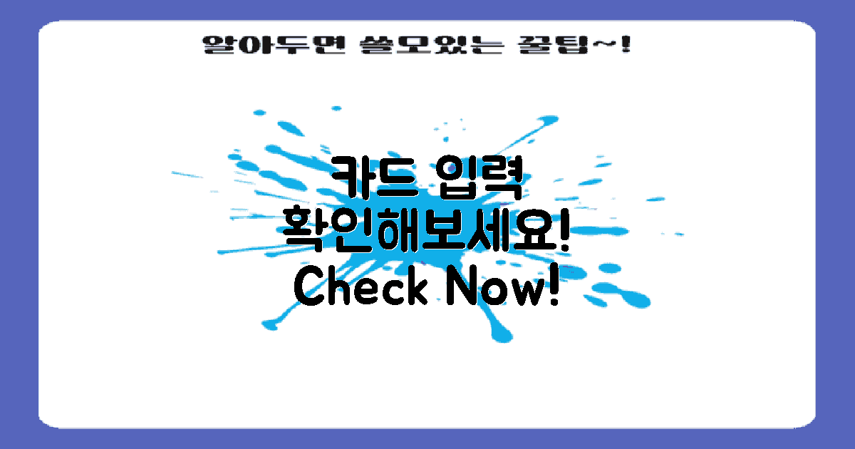 카드 입력을 확인하세요