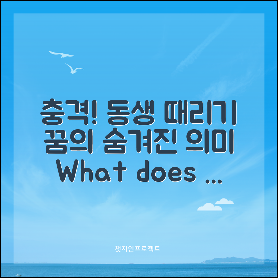 충격적인 동생 때리는 꿈의 숨겨진 의미