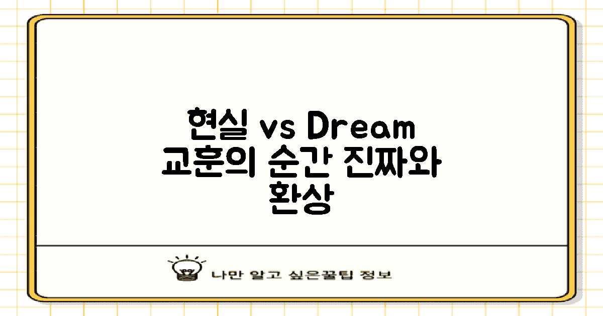 현실 vs 꿈의 교훈