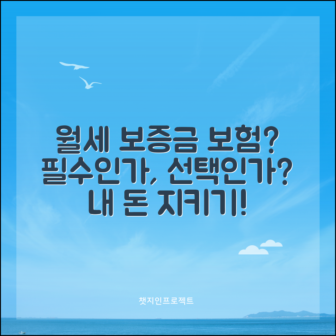 월세 보증금 보험, 꼭 필요한가요?