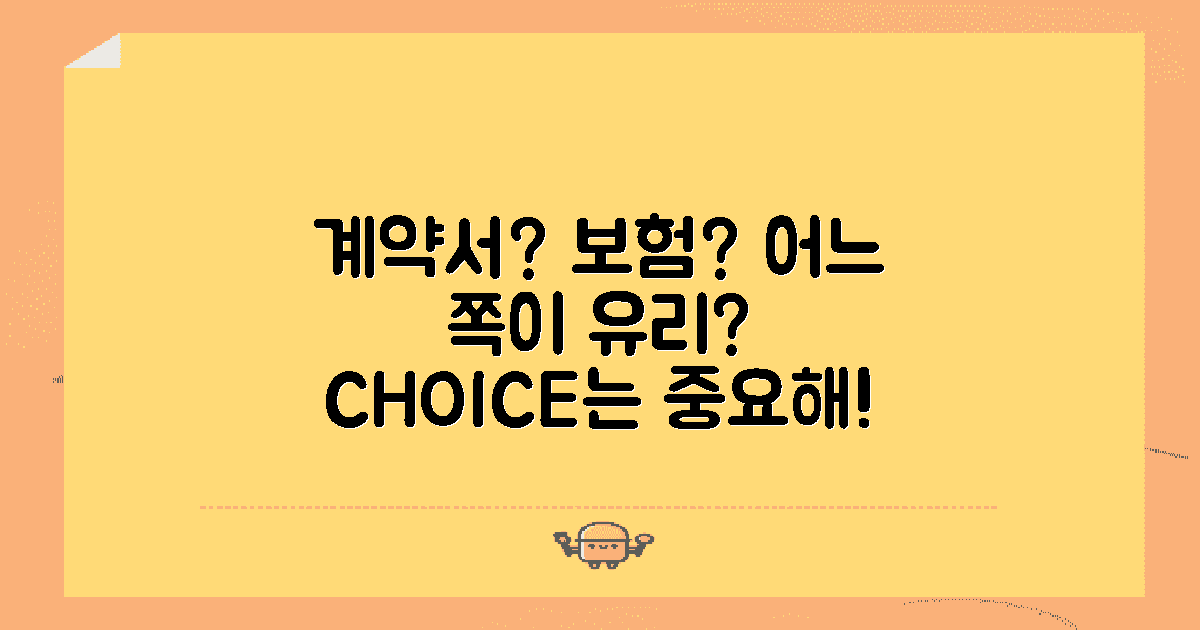 계약서 vs 보험 선택