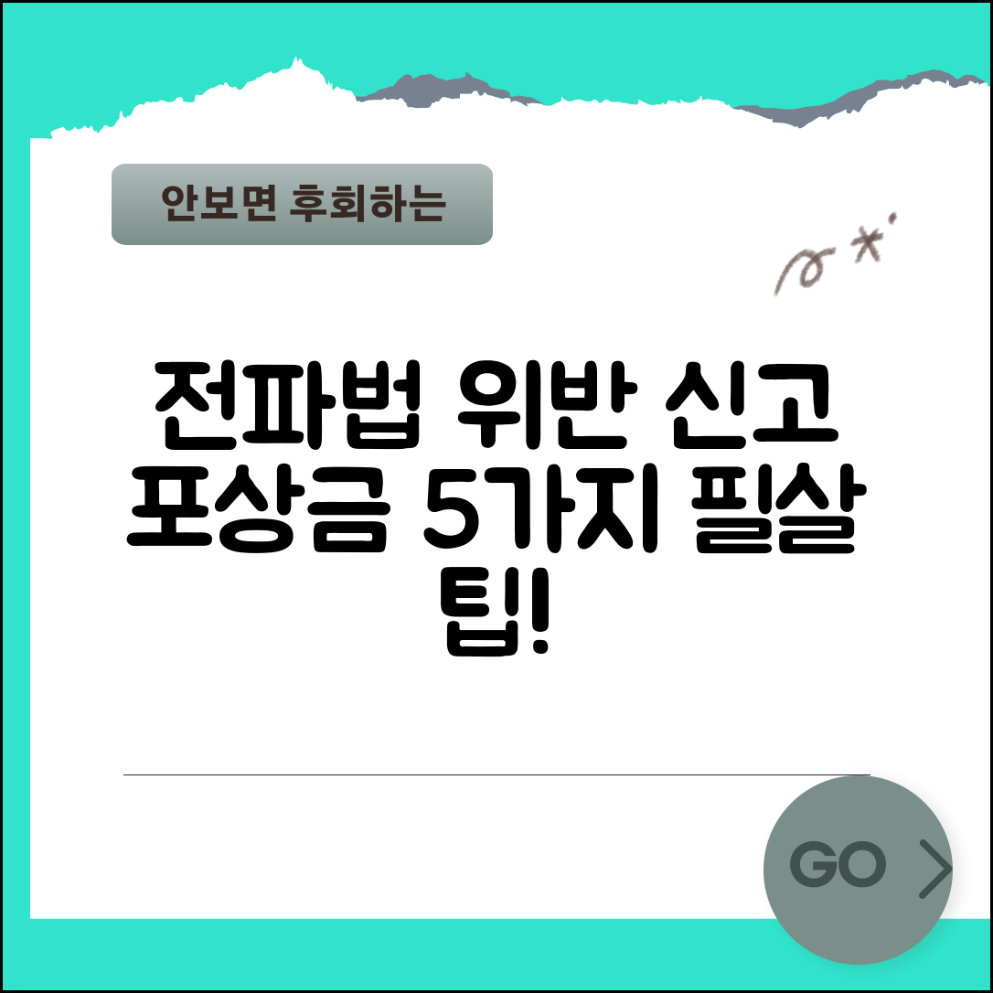 전파법 위반 신고 포상금 5가지 팁