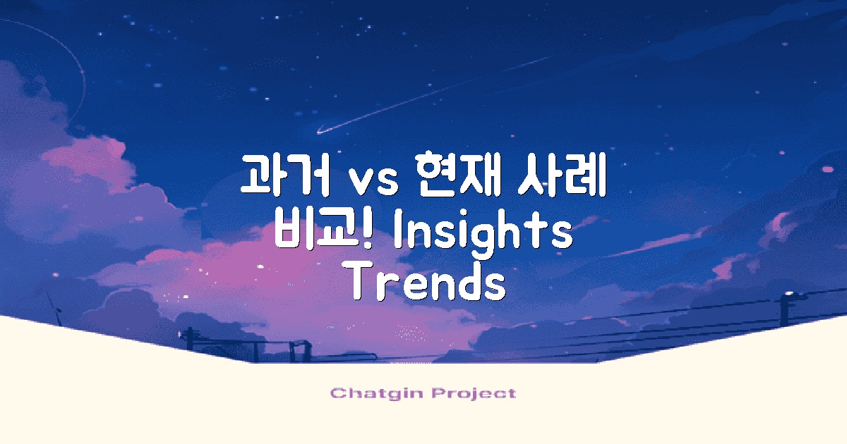 과거 사례와 현재 사례