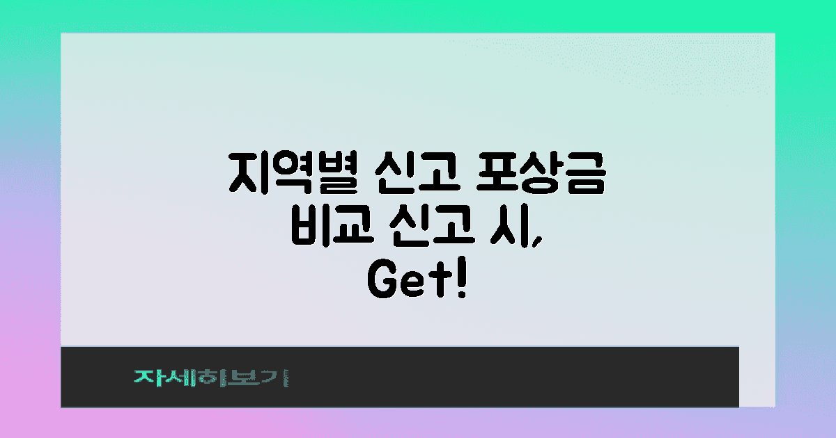 지역별 신고 포상금 비교