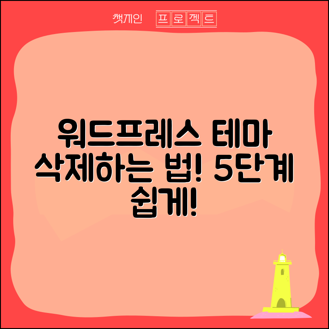 워드프레스 테마 삭제, 5단계로 쉽게!