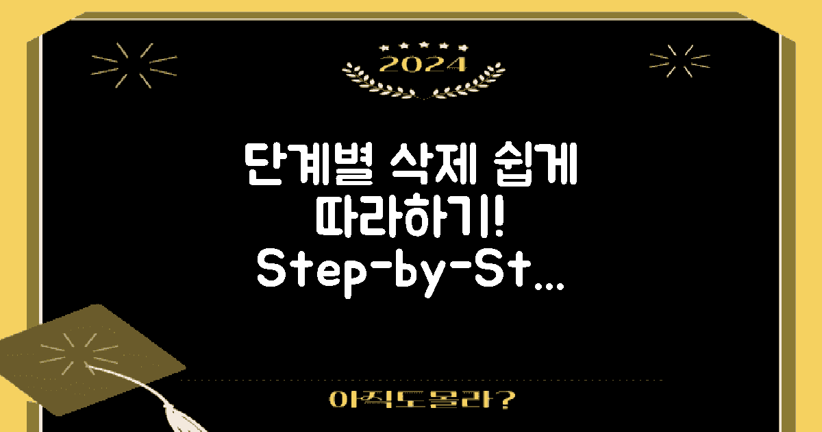 단계별 삭제 절차 안내