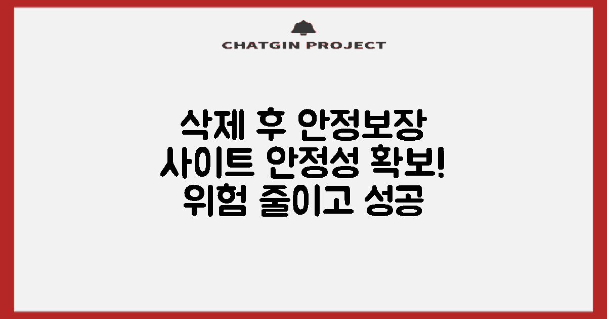 삭제 후 사이트 안정성