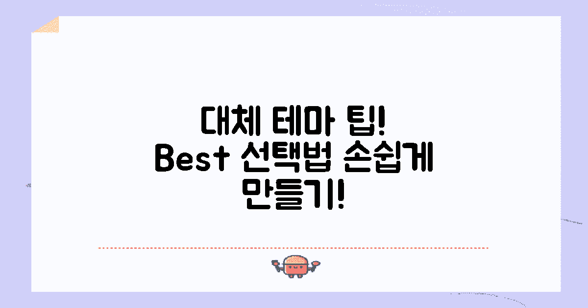 대체 테마 선택 팁