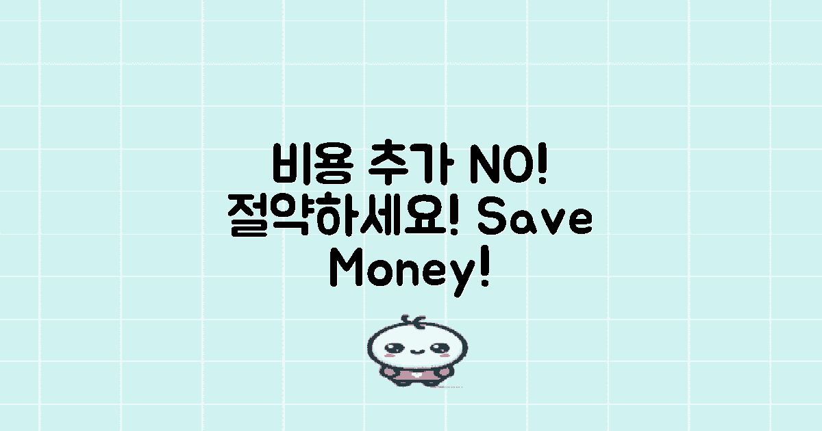 추가 비용을 피하세요