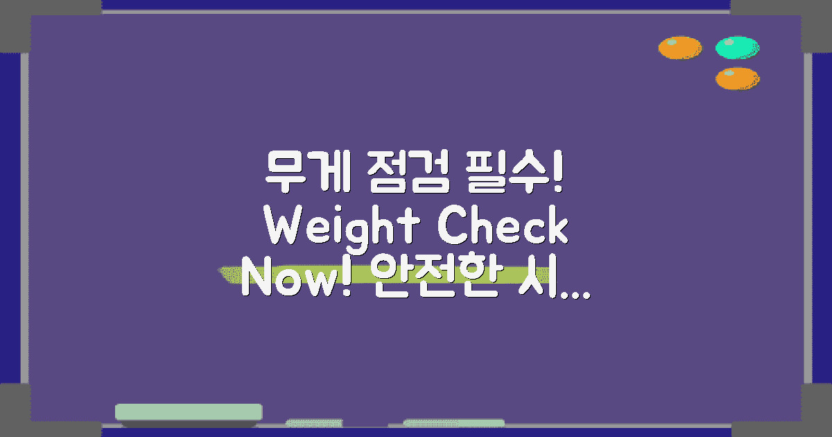 먼저 무게를 점검하세요