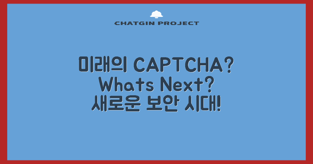 미래의 CAPTCHA는?