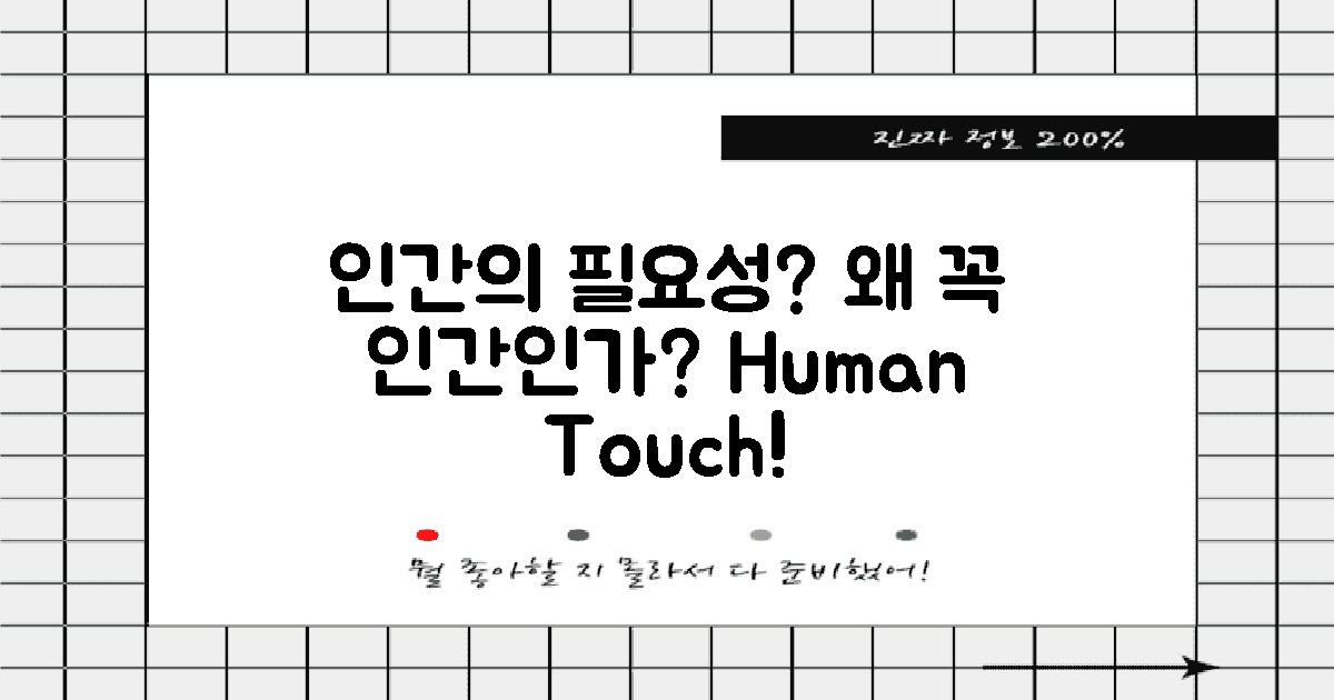 왜 인간이 필요할까?