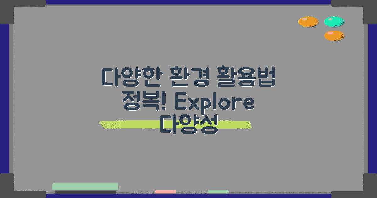 다양한 환경에서의 활용