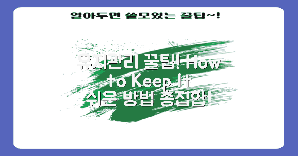 유지 관리 방법과 팁