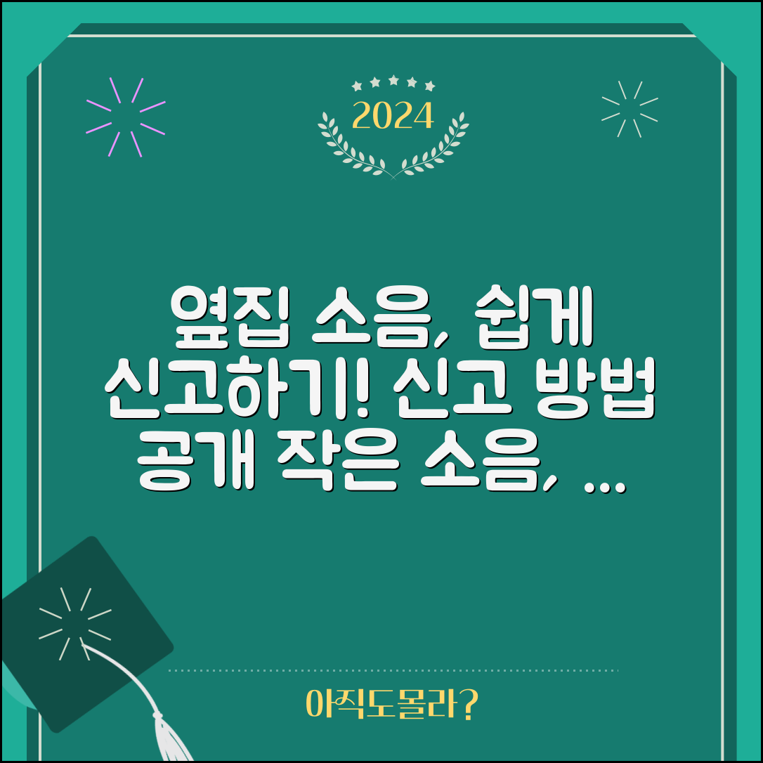 누구나 쉽게 할 수 있는 옆집 소음 신고 방법
