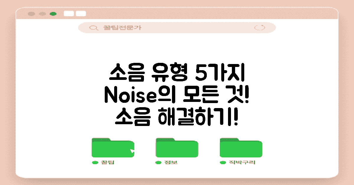 5가지 소음 유형