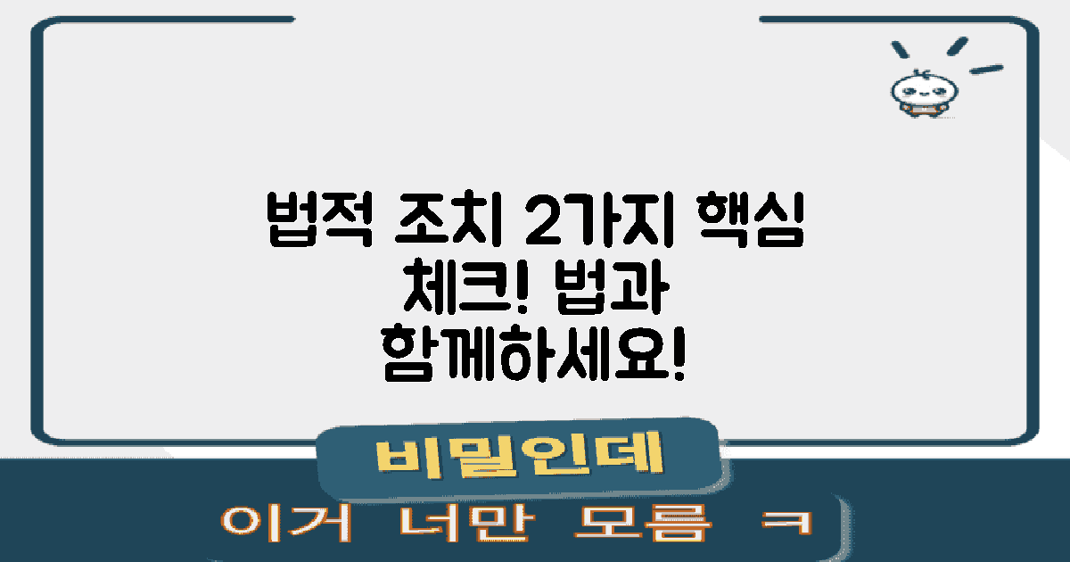 2가지 법적 조치