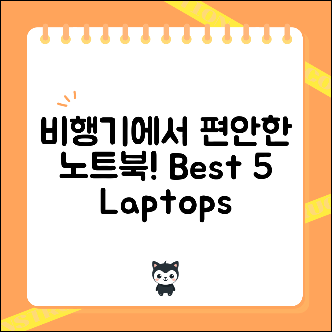 비행기에서 편안하게 사용할 노트북 5가지