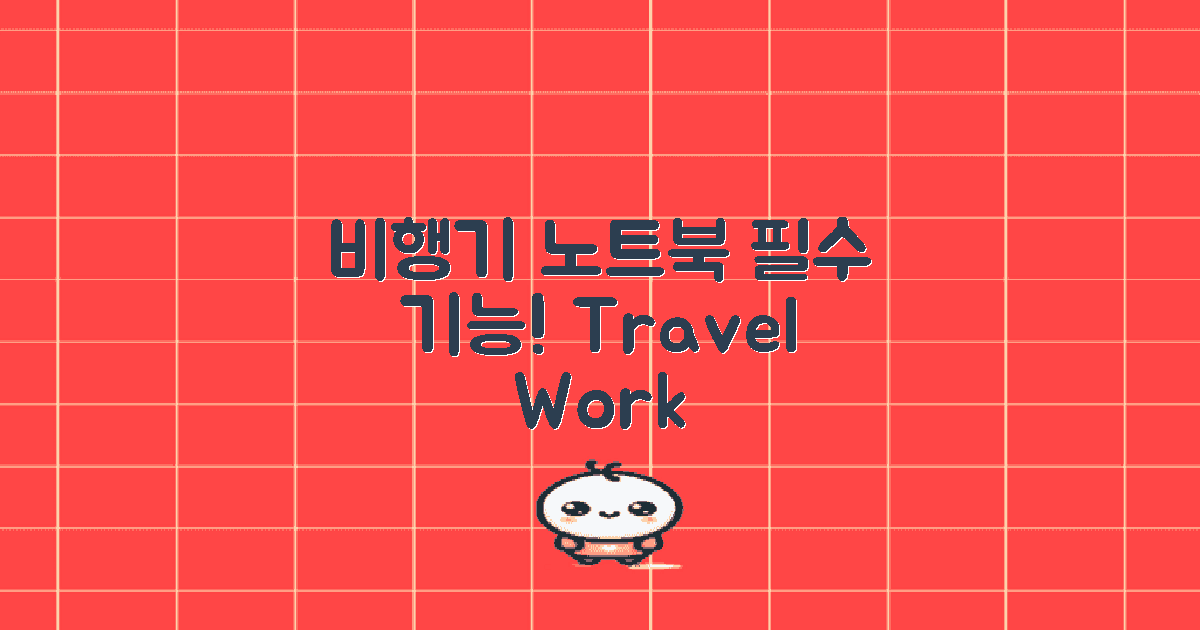 비행기 적합 노트북 기능