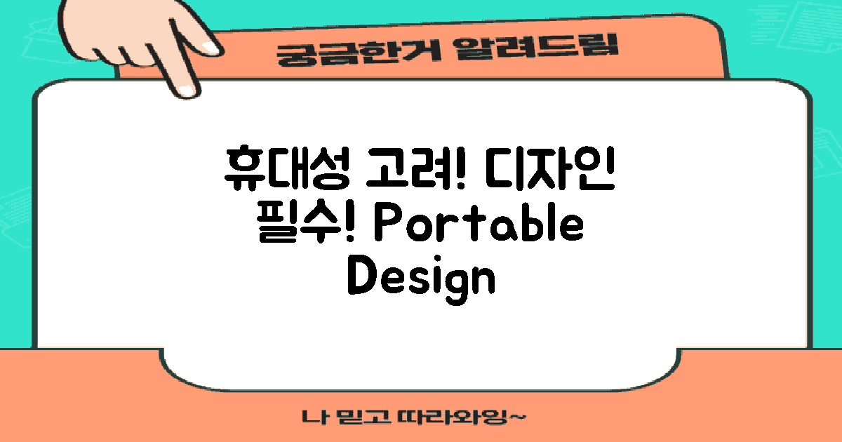 휴대성 고려한 디자인