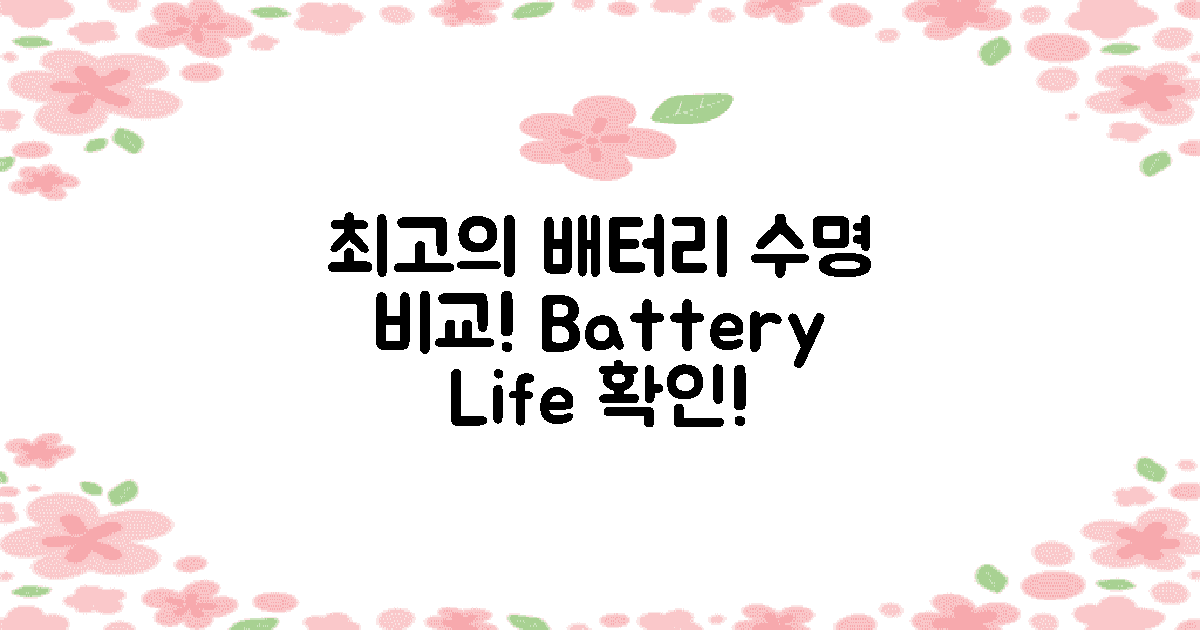 최고의 배터리 수명 비교