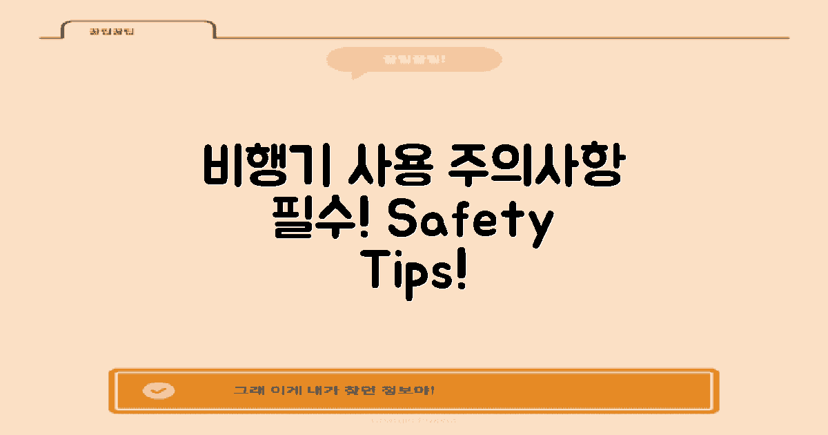 비행기 사용 시 주의사항