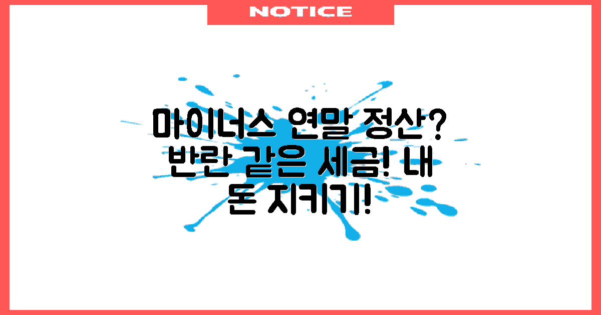 마이너스 연말 정산이란?