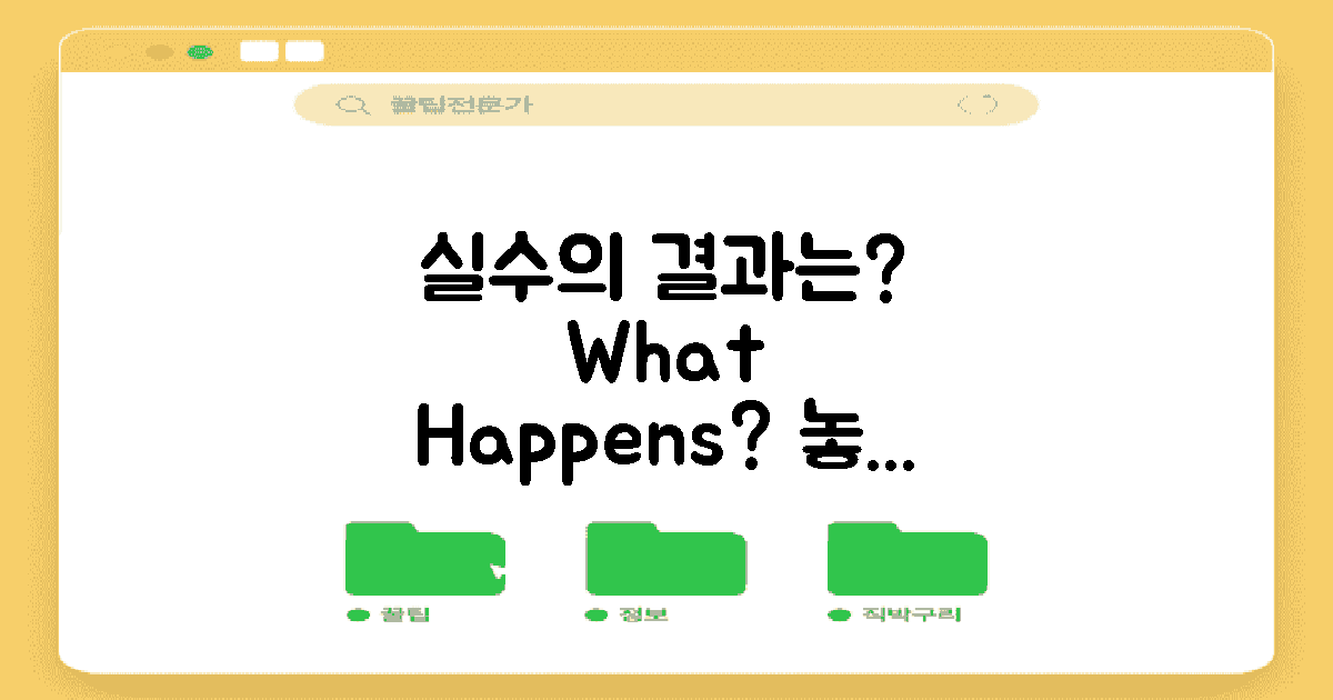 실수하면 어떤 결과가?