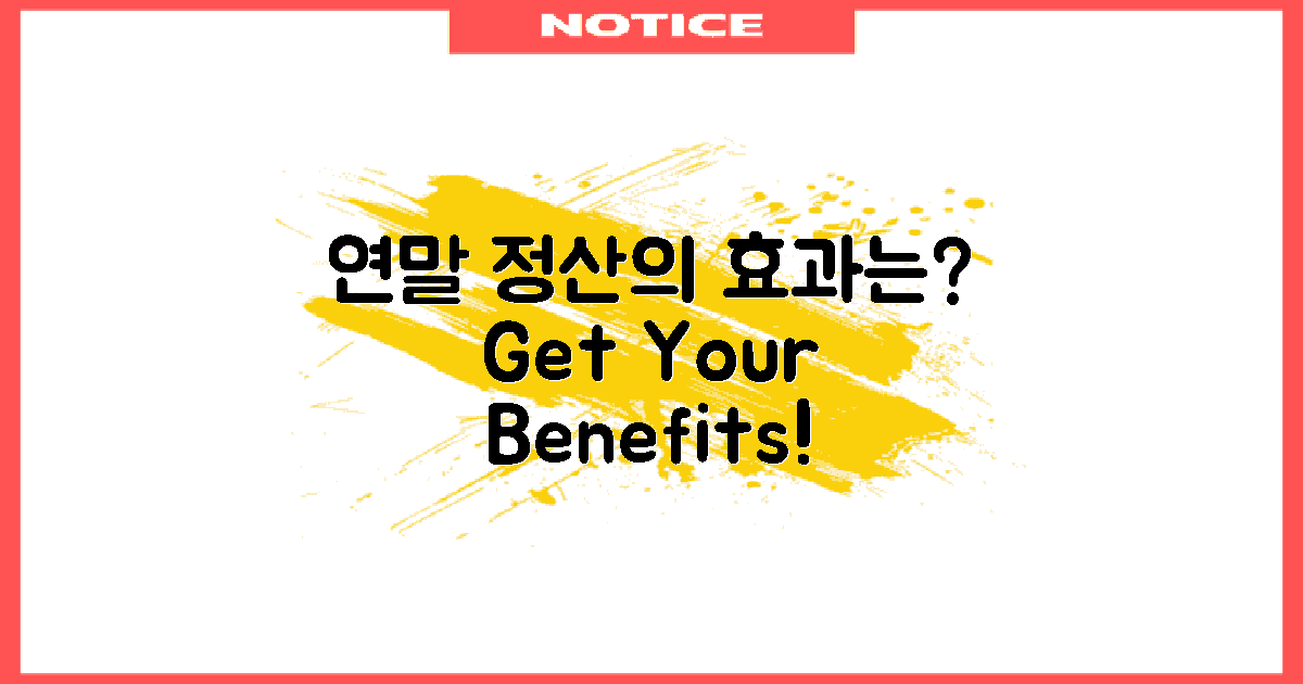 연말 정산의 장점은?