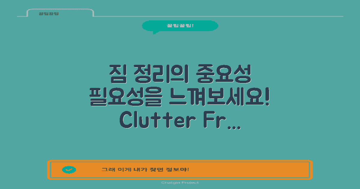 짐 정리의 필요성을 느껴보세요