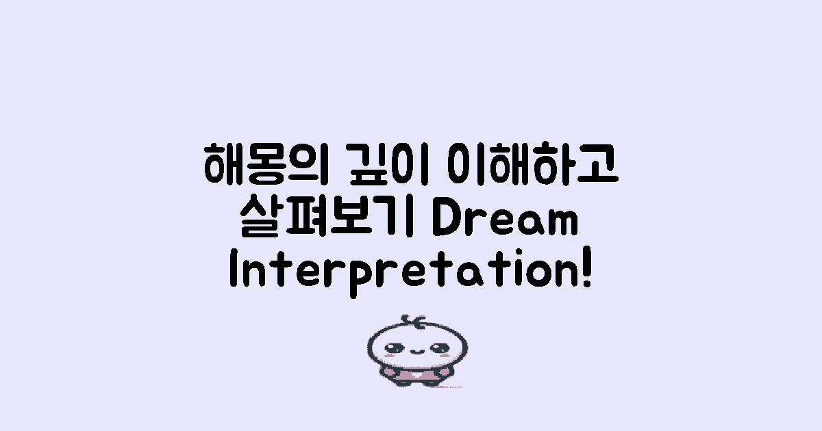 해몽을 깊이 이해하세요