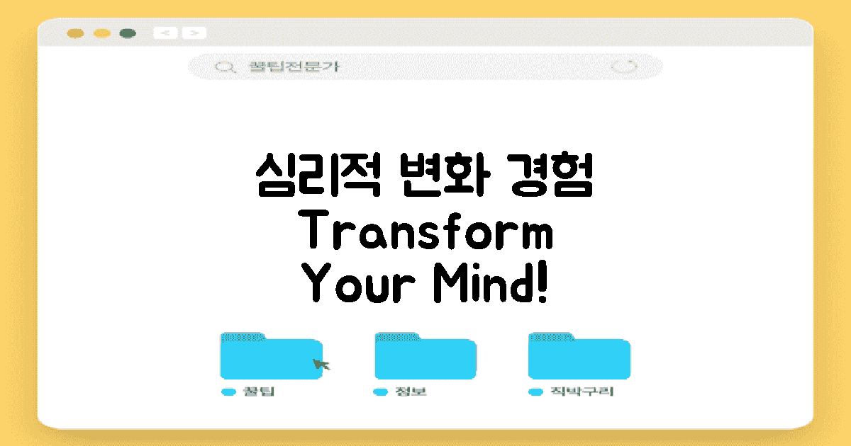 심리적 변화를 경험하세요