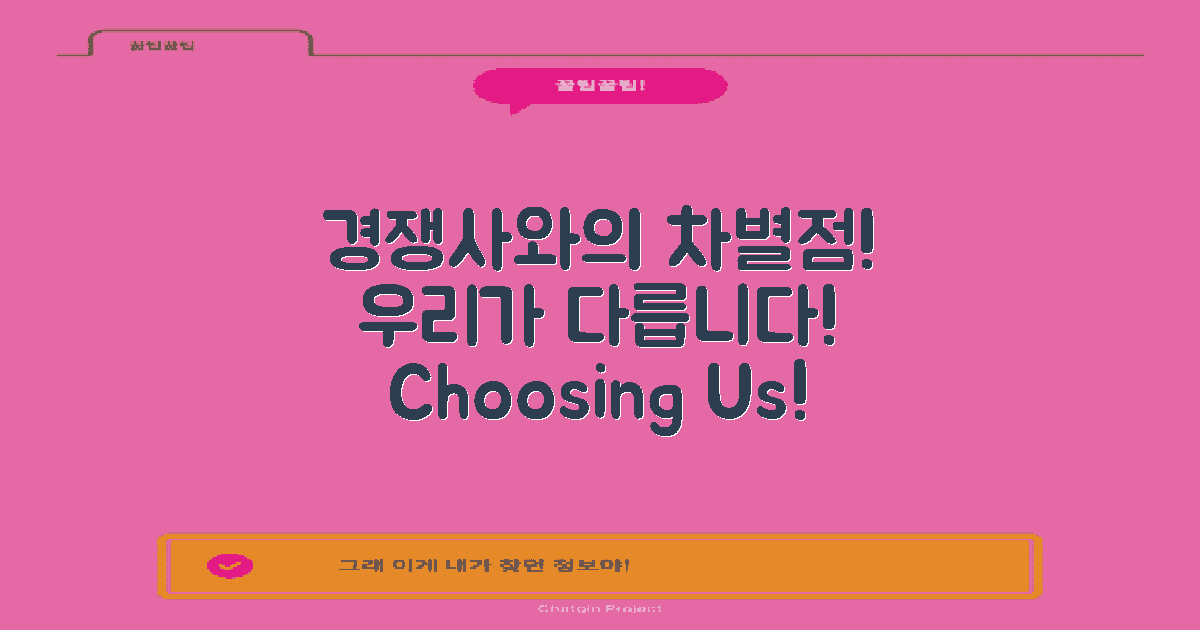 경쟁사 제품과의 차별점