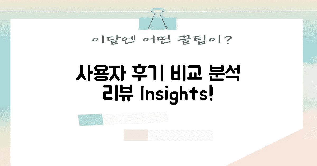 사용자 후기 비교 분석