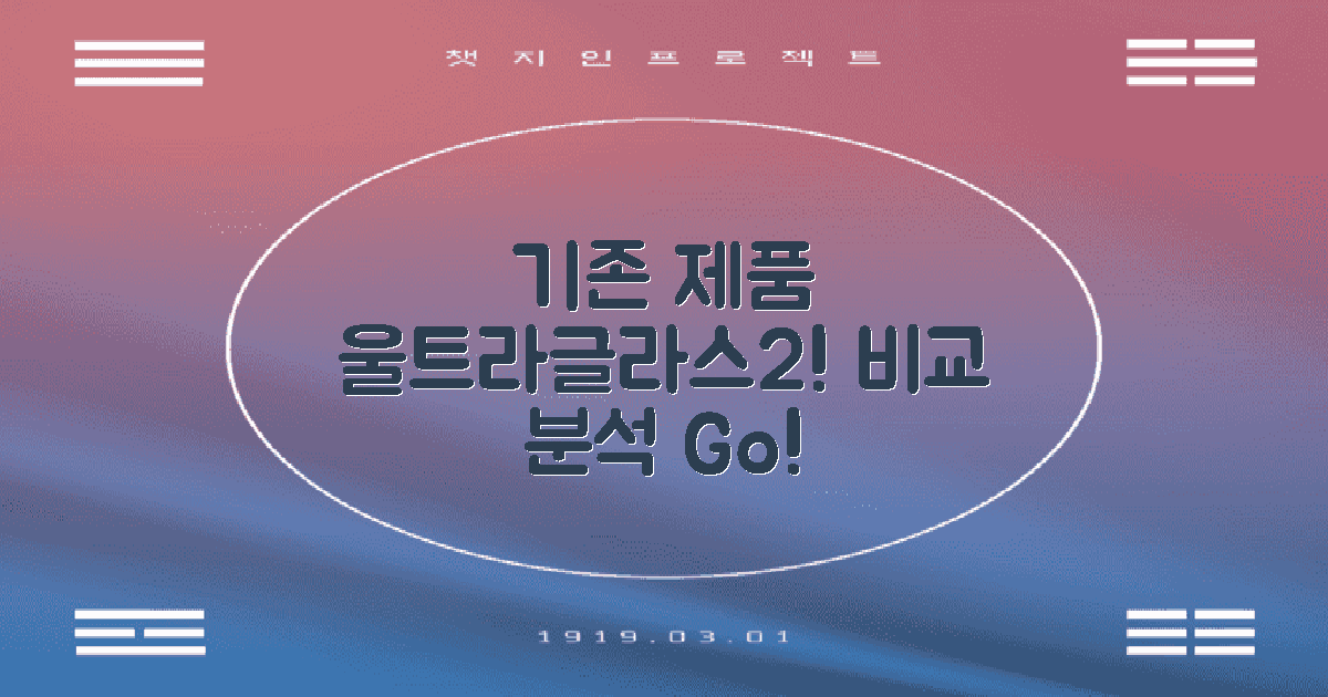 기존 제품 vs 울트라글라스2