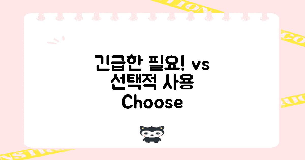 긴급한 필요 vs 선택적 사용
