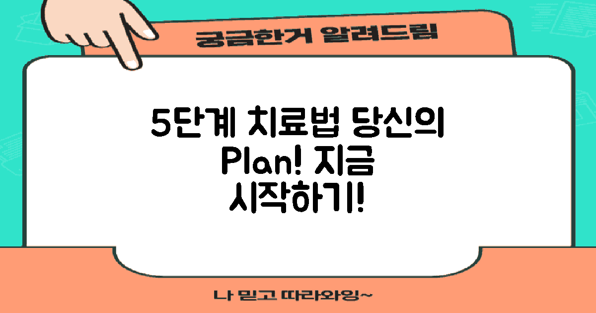 5단계 치료 계획