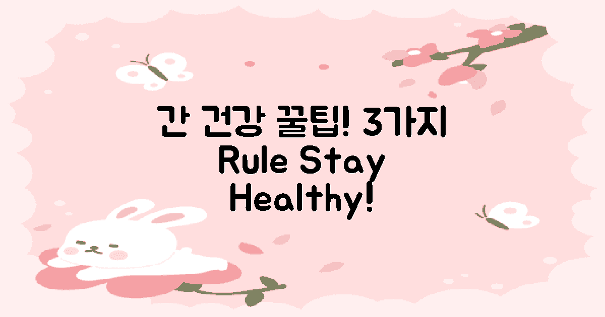 3가지 간 건강 수칙