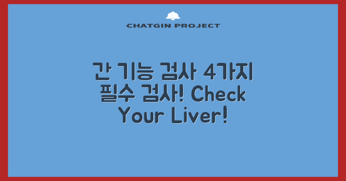 4가지 간 기능 검사