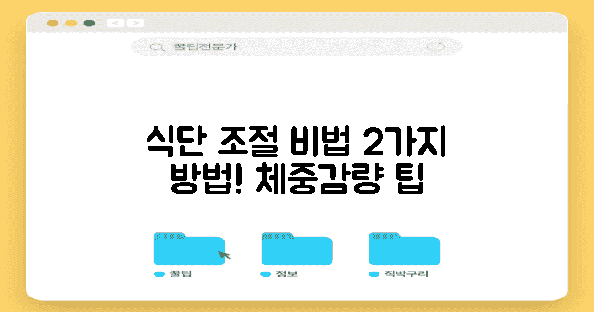 2가지 식단 조절 방법