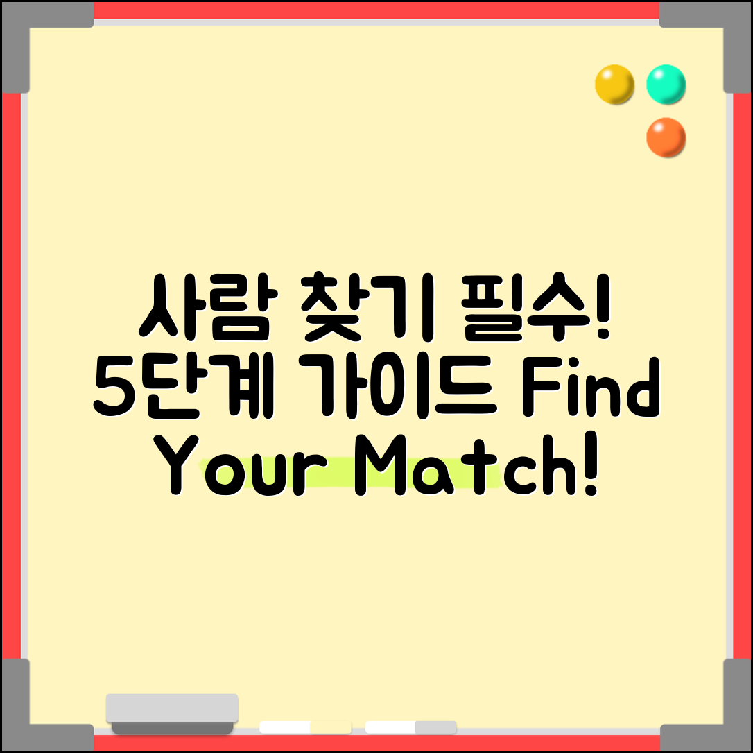 1. 사람 찾는 사이트 필수 가이드 5단계