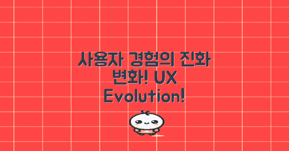 사용자 경험의 진화