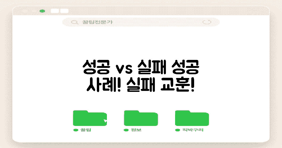 성공 사례와 실패 사례