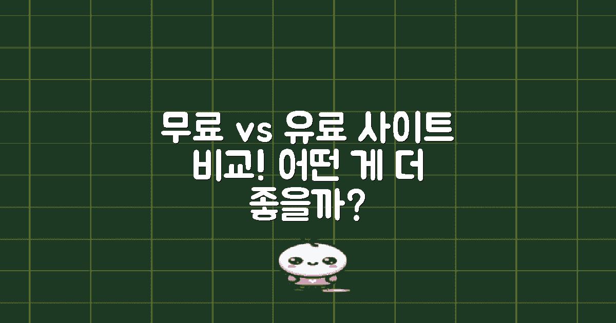 무료 vs 유료 사이트 비교