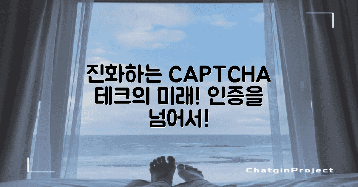 진화하는 캡차 기술