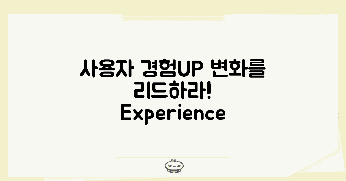 사용자 경험 변화