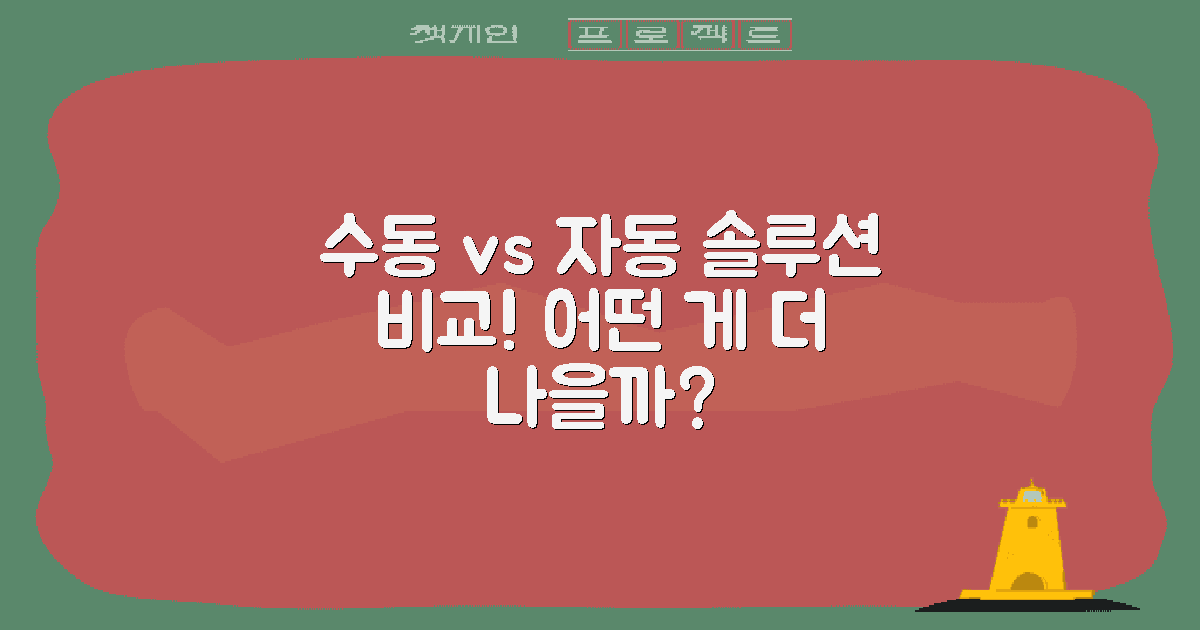 수동 vs 자동 솔루션