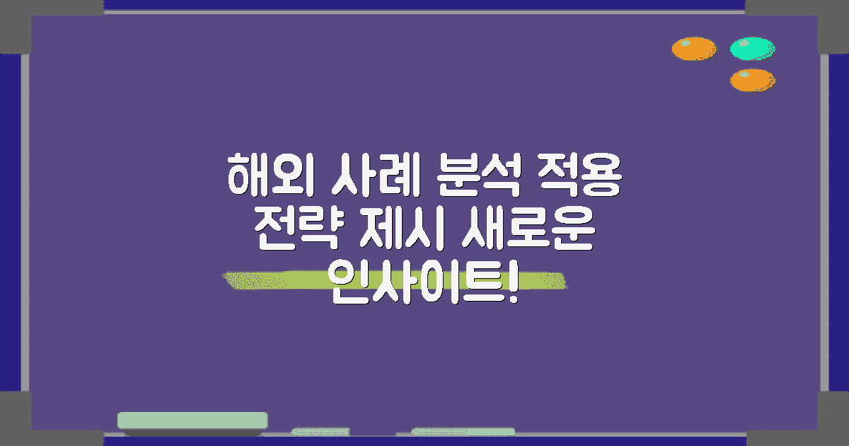 해외 사례와 적용